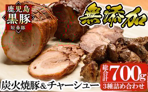 a008 鹿児島黒豚「短鼻豚」無添加炭火焼豚ウデ・チャーシュー・一口サイズ炭火焼き豚詰め合わせ(合計約700g)【鹿児島ますや】姶良市 国産 無添加 焼き豚 チャーシュー 惣菜 おかず  おつまみ 冷凍 黒豚