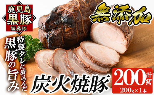 a009-A 鹿児島黒豚「短鼻豚」無添加炭火焼豚ウデ詰め合わせ合計200g(約200g×1P)【鹿児島ますや】姶良市 国産 鹿児島黒豚 焼き豚 無添加 炭火焼き豚 チャーシュー 豚肉