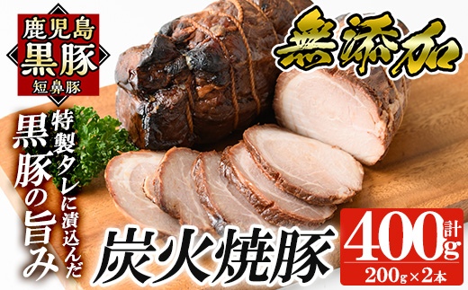 a009-B 鹿児島黒豚「短鼻豚」無添加炭火焼豚ウデ詰め合わせ合計400g(約200g×2P)【鹿児島ますや】姶良市 国産 鹿児島黒豚 焼き豚 無添加 炭火焼き豚 チャーシュー 豚肉