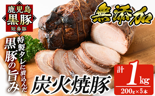 a009-C 鹿児島黒豚「短鼻豚」無添加炭火焼豚ウデ詰め合わせ合計1kg(約200g×5P)【鹿児島ますや】姶良市 国産 鹿児島黒豚 焼き豚 無添加 炭火焼き豚 チャーシュー 豚肉