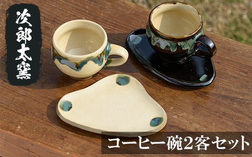 a036 コーヒー碗2客セット！【次郎太窯】姶良市 陶器 コーヒーカップ 珈琲 カップ コップ ソーサー ペア セット