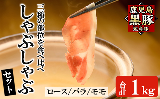 a039 鹿児島黒豚「短鼻豚」しゃぶしゃぶセット計1kg(ロース肉・バラ肉・モモ肉)【鹿児島ますや】 姶良市 国産 鹿児島県 肉 豚 豚肉 黒豚 スライス しゃぶしゃぶ セット 小分け 食べ比べ