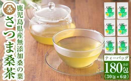 a045 国産！わくわく園桑茶いきいきセット6袋合計180パック(ティーバッグ) 【わくわく園】 姶良市 桑の葉 桑茶 桑 桑の葉茶 お茶 ティーバッグ ティーパック ノンカフェイン くわ 茶 九州産