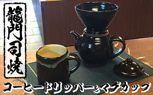a064 姶良市の伝統工芸品「龍門司焼」コーヒードリッパーとマグカップセット！ 【龍門司焼企業組合】 姶良市 陶器 食器 コーヒー ドリッパー 珈琲 マグカップ コップ セット