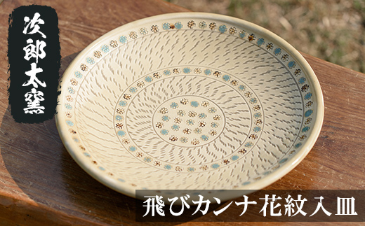 a068 飛びカンナ花紋入皿！ 【次郎太窯】姶良市 陶器 食器 皿 大皿 器 うつわ