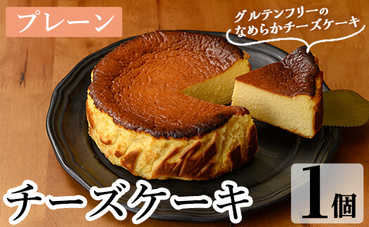 a1011-A チーズケーキ(プレーン)【シフォンケーキのお店 エクリュ】 姶良市 チーズケーキ ケーキ スイーツ  お菓子 お土産 手土産 おやつ デザート グルテンフリー 洋菓子  ギフト