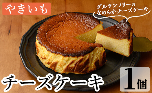 a1011-B チーズケーキ(おいも)【シフォンケーキのお店 エクリュ】 姶良市 チーズケーキ ケーキ スイーツ さつまいも 焼き芋 お菓子 お土産 手土産 おやつ デザート 洋菓子 ギフト