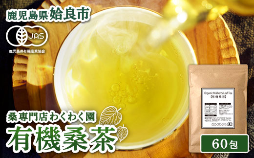 a1016 有機桑茶 (60包)【わくわく園】姶良市 桑の葉 オーガニック 桑茶 健康茶 ハーブ マルベリー ノンカフェイン