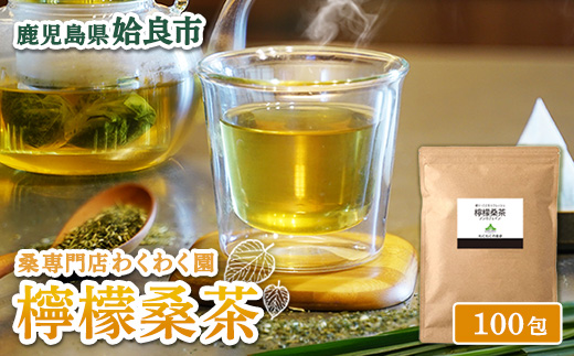 a1022 檸檬桑茶(2g×100包)【わくわく園】姶良市 レモングラス ハーブ 檸檬 香草ブレンド 桑の葉 桑茶 健康茶 ノンカフェイン