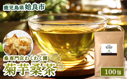 a1023 菊芋桑茶 (100包)【わくわく園】姶良市 菊芋 スーパーフード 桑の葉茶 健康茶 ハーブ マルベリー ノンカフェイン