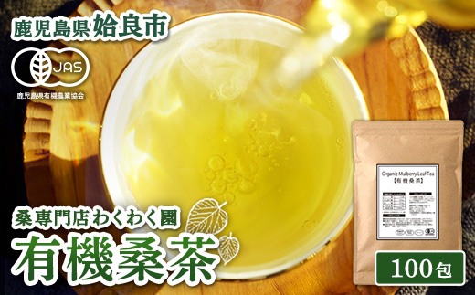 a1024 有機桑茶 (100包)【わくわく園】姶良市 桑の葉 オーガニック 桑茶 健康茶 ハーブ マルベリー ノンカフェイン