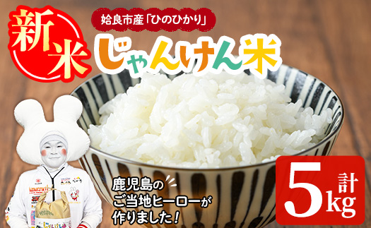 a1026 令和7年産新米 じゃんけんマンのじゃんけん米(計5kg)【姶良のアグリM～】姶良市 お米 精米 白米 米 こめ コメ ご飯 ごはん ヒノヒカリ ひのひかり 5kg 5キロ