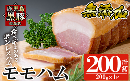 a1031-A 鹿児島黒豚「短鼻豚」無添加モモハム(ボンレスハム)200g(200g×1袋)【鹿児島ますや】姶良市 国産 鹿児島黒豚 ハム ボンレスハム モモ肉 無添加 豚肉