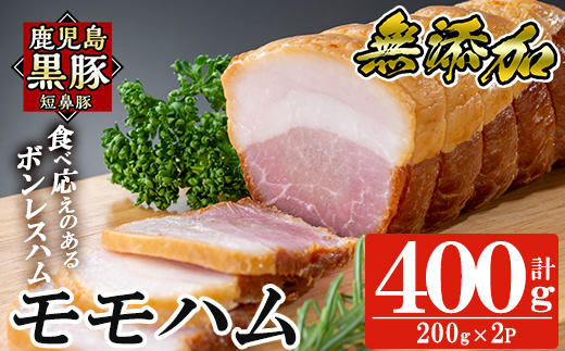 a1031-B 鹿児島黒豚「短鼻豚」無添加モモハム(ボンレスハム)400g(200g×2袋)【鹿児島ますや】姶良市 国産 鹿児島黒豚 ハム ボンレスハム モモ肉 無添加 豚肉