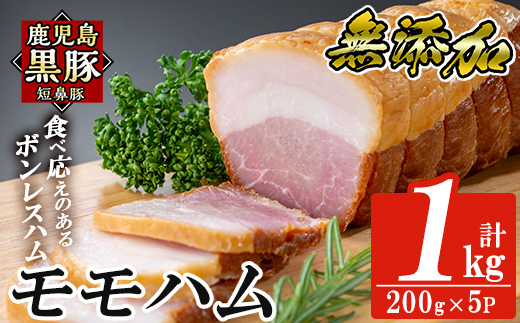 a1031-C 鹿児島黒豚「短鼻豚」無添加モモハム(ボンレスハム)1kg(200g×5袋)【鹿児島ますや】姶良市 国産 鹿児島黒豚 ハム ボンレスハム モモ肉 無添加 豚肉