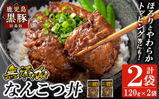 a1032-A 鹿児島黒豚「短鼻豚」無添加 なんこつ丼のもと240g(120g×2袋)【鹿児島ますや】姶良市 国産 鹿児島黒豚 なんこつ 軟骨 丼 豚丼 無添加 常温 惣菜 総菜 小分け 豚肉 トッピング メール便