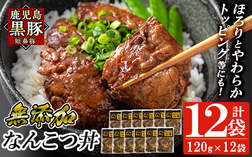 a1032-C 鹿児島黒豚「短鼻豚」無添加 なんこつ丼のもと1440g(120g×12袋)【鹿児島ますや】姶良市 国産 鹿児島黒豚 なんこつ 軟骨 丼 豚丼 無添加 常温 惣菜 総菜 小分け 豚肉 トッピング