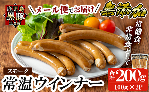 a1033-A 《スモーク2袋》鹿児島黒豚「短鼻豚」無添加常温ウィンナー200g(100g×2袋)【鹿児島ますや】姶良市 国産 鹿児島県 肉 豚 豚肉 黒豚 ソーセージ  ウィンナー スモーク  常温 常備食 非常食 防災食 小分け メール便