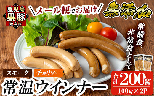 a1033-C 《スモーク・チョリソー各1袋》鹿児島黒豚「短鼻豚」無添加常温ウィンナー(合計2袋)【鹿児島ますや】姶良市 国産 鹿児島県 肉 豚 豚肉 黒豚 ソーセージ ウインナー ウィンナー スモーク チョリソー 常温 常備食 非常食 防災食 小分け メール便