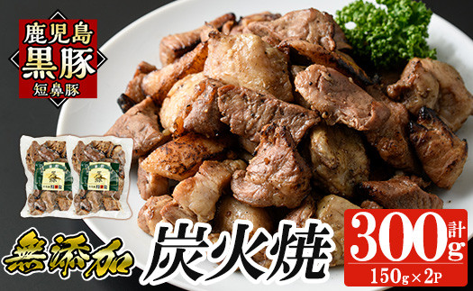 a104-A 鹿児島黒豚「短鼻豚」無添加炭火焼300g(150g×2パック)【鹿児島ますや】 国産 鹿児島黒豚 豚肉 無添加 炭火焼き豚 冷凍 温めるだけ 簡単 調理 惣菜 おつまみ 小分け