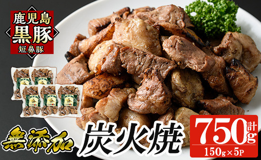 a104-B 鹿児島黒豚「短鼻豚」無添加炭火焼750g(150g×5パック)【鹿児島ますや】 国産 鹿児島黒豚 豚肉 無添加 炭火焼き豚 冷凍 温めるだけ 簡単 調理 惣菜 おつまみ 小分け