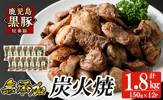 a104-C 鹿児島黒豚「短鼻豚」無添加炭火焼1.8kg(150g×12パック)【鹿児島ますや】 国産 鹿児島黒豚 豚肉 無添加 炭火焼き豚 冷凍 温めるだけ 簡単 調理 惣菜 おつまみ 小分け