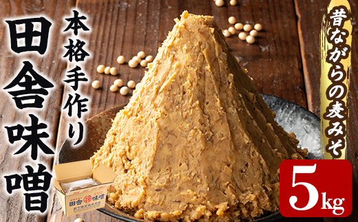 a1047 本格手作り 田舎味噌 5kg 【岩下醸造】 姶良市 味噌 みそ 麦味噌 麦みそ 味噌汁 みそ汁 手作り 調味料 はだか麦