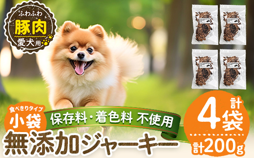 a1052-B ＜保存料・着色料 不使用＞愛犬用無添加 豚ふわふわジャーキー4袋(1袋50g・合計200g)【Nフードサービス】姶良市 豚 ジャーキー 犬 ドッグ ペット フード エサ おやつ ごはん 間食 ご褒美 ペット関係