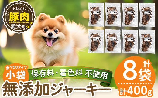 a1052-C ＜保存料・着色料 不使用＞愛犬用無添加 豚ふわふわジャーキー8袋(1袋50g・合計400g)【Nフードサービス】姶良市 豚 ジャーキー 犬 ドッグ ペット フード エサ おやつ ごはん 間食 ご褒美 ペット関係