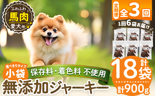 a1053-D 【3回定期便】＜保存料・着色料 不使用＞愛犬用無添加 馬ふわふわジャーキー6袋×3回(1袋50g・合計900g)【Nフードサービス】姶良市 馬 ジャーキー 犬 ドッグ ペット フード エサ おやつ ごはん 間食 ご褒美 ペット関係