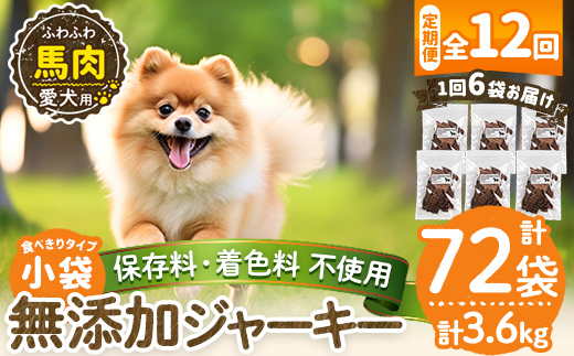 a1053-F 【12回定期便】＜保存料・着色料 不使用＞愛犬用無添加 馬ふわふわジャーキー6袋×12回(1袋50g・合計3600g)【Nフードサービス】姶良市 馬 ジャーキー 犬 ドッグ ペット フード エサ おやつ ごはん 間食 ご褒美 ペット関係