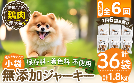 a1054-E 【6回定期便】＜保存料・着色料 不使用＞愛犬用無添加 若鶏ささみジャーキー6袋×6回(1袋50g・合計1800g)【Nフードサービス】姶良市 鶏 ジャーキー 犬 ドッグ ペット フード エサ おやつ ごはん 間食 ご褒美 ペット関係