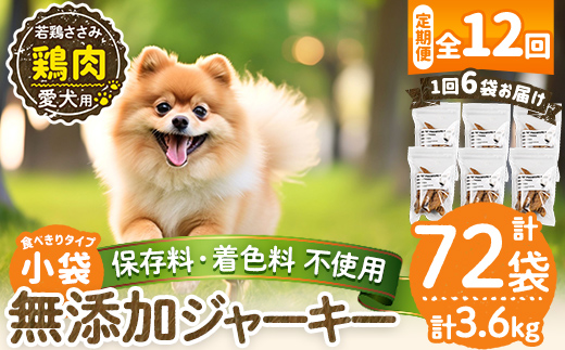 a1054-F 【12回定期便】＜保存料・着色料 不使用＞愛犬用無添加 若鶏ささみジャーキー6袋×12回(1袋50g・合計3600g)【Nフードサービス】姶良市 鶏 ジャーキー 犬 ドッグ ペット フード エサ おやつ ごはん 間食 ご褒美 ペット関係