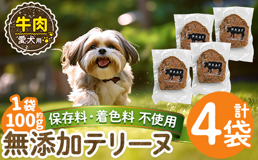 a1055-B ＜保存料・着色料 不使用＞愛犬用無添加牛テリーヌ4袋(1袋約100g・合計約400g)【Nフードサービス】姶良市 牛 テリーヌ 犬 ドッグ ペット フード エサ おやつ ごはん ご飯 間食 ご褒美 ペット関係
