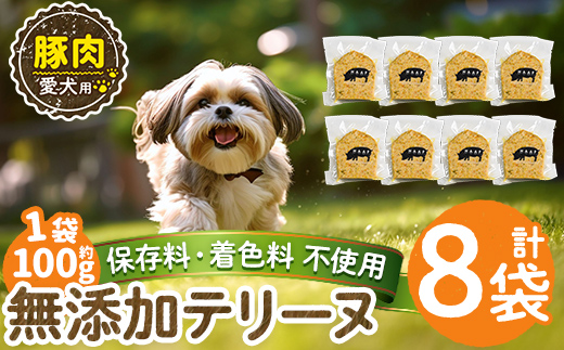 a1056-C ＜保存料・着色料 不使用＞愛犬用無添加豚テリーヌ8袋(1袋約100g・合計約800g)【Nフードサービス】姶良市 豚 テリーヌ 犬 ドッグ ペット フード エサ おやつ ごはん ご飯 間食 ご褒美 ペット関係