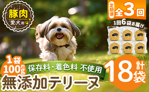 a1056-D 【3回定期便】＜保存料・着色料 不使用＞愛犬用無添加豚テリーヌ6袋×3回(1袋約100g・合計約1.8kg)【Nフードサービス】姶良市 豚 テリーヌ 犬 ドッグ ペット フード エサ おやつ ごはん ご飯 間食 ご褒美 ペット関係