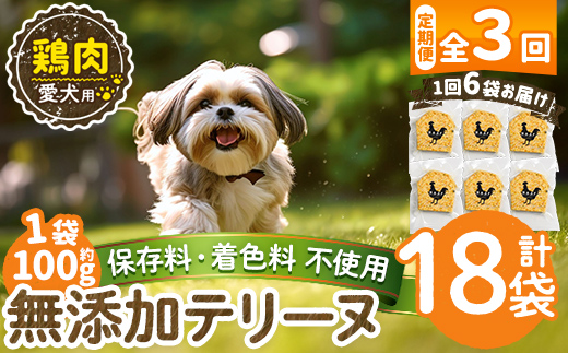 a1057-D 【3回定期便】＜保存料・着色料 不使用＞愛犬用無添加鶏テリーヌ6袋×3回(1袋約100g・合計約1.8kg)【Nフードサービス】姶良市 鶏 テリーヌ 犬 ドッグ ペット フード エサ おやつ ごはん ご飯 間食 ご褒美 ペット関係
