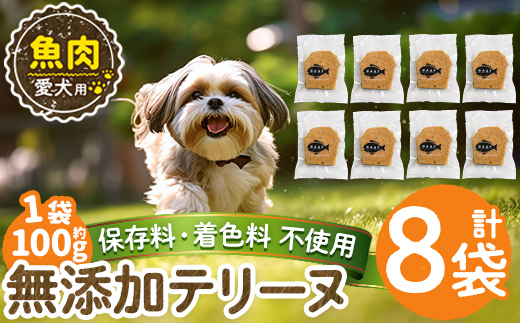 a1058-C ＜保存料・着色料 不使用＞愛犬用無添加魚テリーヌ8袋(1袋約100g・合計約800g)【Nフードサービス】姶良市 魚 テリーヌ 犬 ドッグ ペット フード エサ おやつ ごはん ご飯 間食 ご褒美 ペット関係