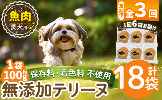 a1058-D 【3回定期便】＜保存料・着色料 不使用＞愛犬用無添加魚テリーヌ6袋×3回(1袋約100g・合計約1.8kg)【Nフードサービス】姶良市 魚 テリーヌ 犬 ドッグ ペット フード エサ おやつ ごはん ご飯 間食 ご褒美 ペット関係