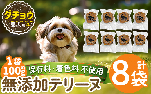 a1059-C ＜保存料・着色料 不使用＞愛犬用無添加ダチョウテリーヌ8袋(1袋約100g・合計約800g)【Nフードサービス】姶良市 ダチョウ テリーヌ 犬 ドッグ ペット フード エサ おやつ ごはん ご飯 間食 ご褒美 ペット関係