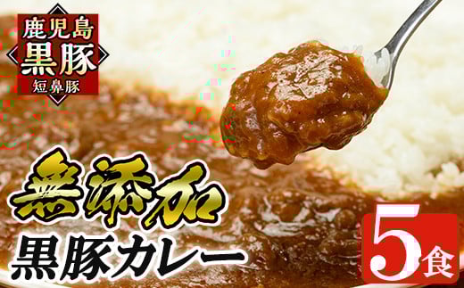 a106 鹿児島黒豚「短鼻豚」無添加カレー5食セット(200g×5パック)【鹿児島ますや】姶良市 黒豚 カレー ポークカレー 本格無添加カレー 冷凍 黒豚
