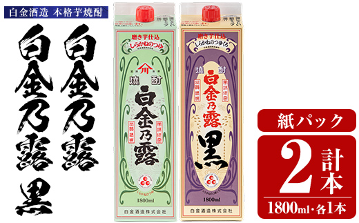 a1075 鹿児島本格芋焼酎！白金乃露・白金乃露 黒 飲み比べセット(各1800ml 計2本)【白金酒造】 姶良市 酒 焼酎 本格芋焼酎 本格焼酎 芋焼酎 いも焼酎 紙パック セット