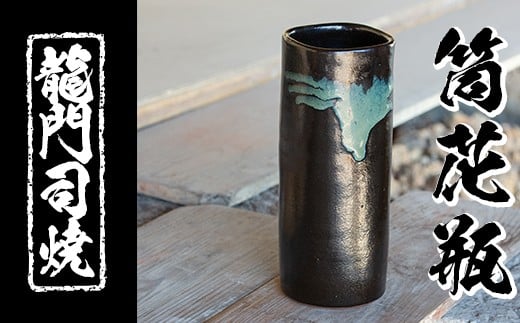 a127 姶良市の伝統工芸品「龍門司焼」筒花瓶(黒釉青流し)【龍門司焼企業組合】 姶良市 陶器 花瓶 一輪挿し フラワーベース