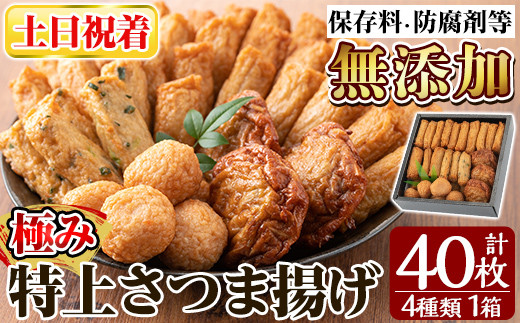 a132-02 ＜土日祝着分＞特上さつま揚げ極み40枚(4種類)【薩摩のまごころ】姶良市 さつまあげ 薩摩揚げ 惣菜 おかず ギフト 贈答用