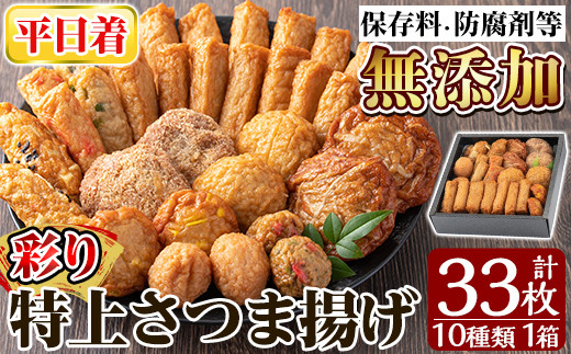 a146-01 ＜平日着分＞特上さつま揚げ彩り33枚(10種類)【薩摩のまごころ】姶良市 薩摩揚げ さつまあげ 惣菜 おかず  詰め合わせ セット ギフト 贈答用