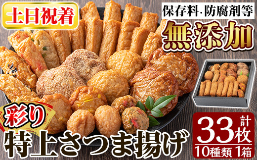 a146-02 ＜土日祝着分＞特上さつま揚げ彩り33枚(10種類)【薩摩のまごころ】姶良市 薩摩揚げ 惣菜 おかず  詰め合わせ セット ギフト 贈答用