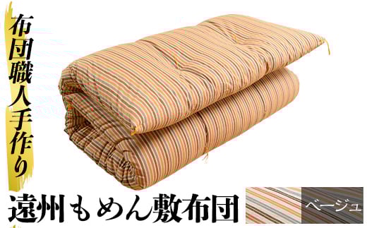 a159-01  ＜ベージュ＞布団職人手作り遠州もめん敷布団(シングルサイズ)【川村ふとん店】 姶良市 ふとん 敷布団 敷き布団 寝具 シングル 木綿 綿 高級綿 通気性 手作業