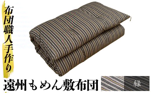 a159-02 ＜緑＞布団職人手作り遠州もめん敷布団(シングルサイズ) 【川村ふとん店】 姶良市 ふとん 敷布団 敷き布団 寝具 シングル 木綿 綿 高級綿 通気性 手作業