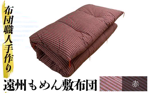 a159-03 ＜赤＞布団職人手作り遠州もめん敷布団(シングルサイズ) 【川村ふとん店】 姶良市 ふとん 敷布団 敷き布団 寝具 シングル 木綿 綿 高級綿 通気性 手作業