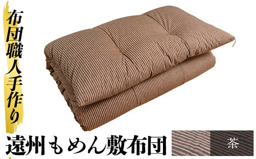 a159-04 ＜茶＞布団職人手作り遠州もめん敷布団(シングルサイズ)【川村ふとん店】 姶良市 ふとん 敷布団 敷き布団 寝具 シングル 木綿 綿 高級綿 通気性 手作業